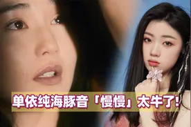 太猛了！单依纯《慢慢》这顶级海豚音，得劝退多少人的歌手梦？