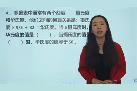 小学数学：摄氏度和华氏度之间的换算关系是什么？