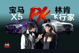 林肯飞行家PK宝马X5：五个区别看透两款车！视频封面