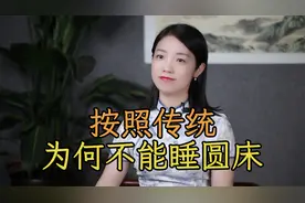 古人说“圆床进房，阳衰面黄”，按照传统，为什么不能睡圆床？视频封面