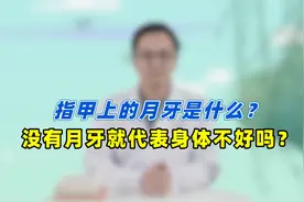 10个手指，1个月牙都没有，是不是身体"亚健康"？你可别瞎猜了视频封面