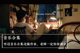 【音乐合集】听这音乐合集边做作业，老师一定给你满分