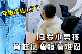 13岁小男孩脊柱侧弯疼痛难忍，医院：年纪太小不能手术？视频封面