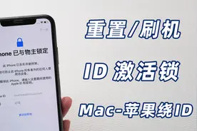 【iOS15】苹果激活锁怎么解除？借助Mac快速绕 iPhone激活锁教程