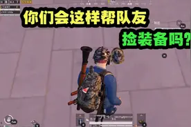和平精英：你们会这样帮队友捡装备吗？