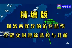 精编版 佩洛西怪异的访台航线  全程实时跟踪监控与分析