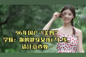 96年国产“美臀”学妹：你的健身女孩已上线，请注意查收～视频封面