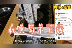 问：老式缝纫机勾不上底线怎么办？