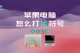 苹果电脑怎么打出⌘⇧⌥这些符号
