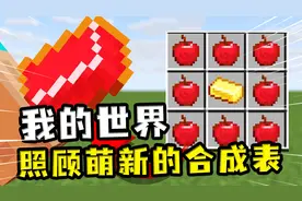 我的世界：教萌新玩mc？给他萌新合成表，金锭加苹果合成苹果锭视频封面