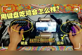 绝地求生：把键盘装在手机上玩吃鸡，压枪无后坐力，堪比外挂