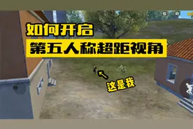 和平精英：如何在经典模式，开启第五人称上帝视角，看着挺厉害