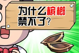 槟榔有害，为什么不禁止买卖？视频封面