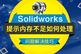 打开SolidWorks软件之后，总提示内存不足该如何解决视频封面