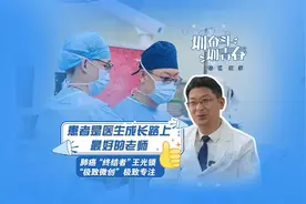 肺癌“终结者”王光锁：患者是医生成长路上最好的老师视频封面
