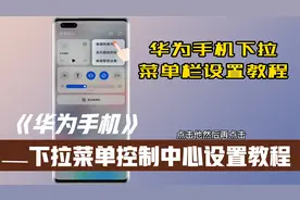 华为手机下拉菜单栏如何设置，操作简单一看就会视频封面