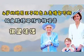 4岁的路易阳台上表情包不断，做鬼脸捂耳挡飞机噪音，很是活泼