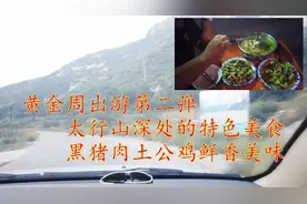 十一自驾游推荐 沧州到太行山 山沟里的特色黑猪肉土公鸡鲜香味美