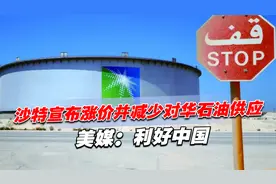 全球油价暴涨，沙特宣布涨价并减少对华石油供应，美媒：利好中国