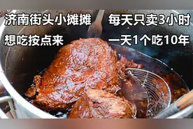 济南街头小摊，5点出摊8点收，3h卖300个，有人一天不落吃九年