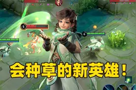 王者新英雄桑启来了，峡谷第一个种草丛的英雄！