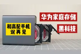 华为家庭存储黑科技？打破手机存储限制，让苹果14顶配省下4500块