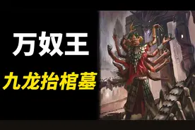 东夏国被证实，万奴王确有其人，现实中的九龙抬棺墓