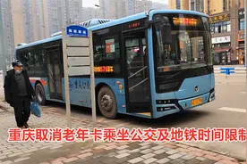 重庆取消老年卡乘坐公交及地铁时间限制，全天免费，大家支持吗视频封面