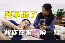哈哈哈！是不是和你在家的时候一模一样视频封面