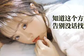 知道这个方法，告别聊天没话找话！