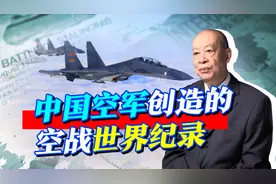 中国空军对决美军，创造的空战世界记录令人惊叹，至今无人超越！视频封面