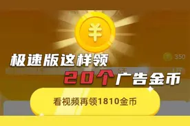 这样做抖音极速版走路任务，每天多看20个广告，详细讲解
