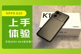 OPPO K10上手体验！游戏表现超乎预期，优化到位了视频封面