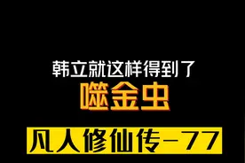 韩立是怎么意外得到噬金虫的