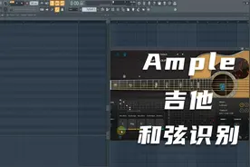 Ample吉他教程：扫弦模式之和弦识别模式