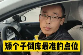 矮个子倒库最准的点位，学会轻松拿驾照，矮也不怕
