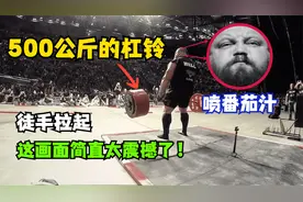 徒手拉起500公斤重的杠铃会发生什么？这画面简直太震撼了！视频封面