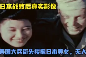 日本战败后真实影像，美国大兵左拥右抱日本女人，生活堪比神仙！视频封面