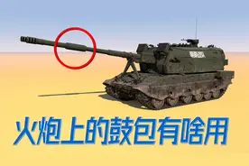 火炮上的鼓包有啥用？揭秘半可燃药筒与炮膛排烟器