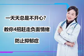 一天天总是不开心？教你4招赶走负面情绪，防止抑郁症
