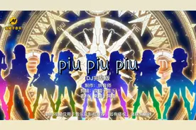 抖音魔性DJ舞曲《piu piu piu》摇头又晃脑，和魔性动漫舞绝配