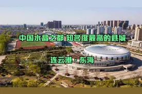 第202集|连云港东海，作为一个低调的县城，房价为何高出天际？视频封面