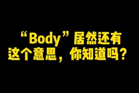 “Body”居然还有这个意思，你知道吗？