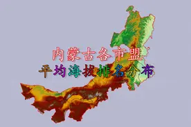 内蒙古各市平均海拔排名，最低的仅为333米，猜猜最高有多少？视频封面