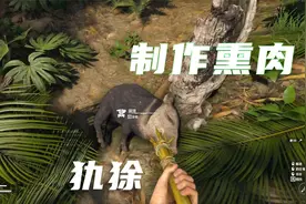 绿色地狱：荒岛求生第39天 原始人部落制作熏肉，就是时间有点慢