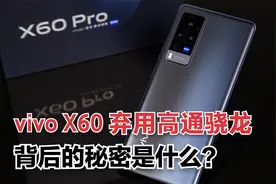 vivo X60放弃高通骁龙而选择三星处理器，背后的秘密是什么？视频封面