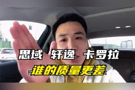 轩逸 思域 卡罗拉，谁的质量更差！视频封面