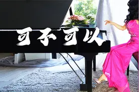 钢琴演奏《可不可以》，我们之间太多回忆！