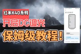红米K40系列开启防闪烁（DC调光）- 保姆级教程视频封面