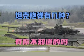 坦克炮弹有多少种？你知道吗？一起来看看有多少种吧。